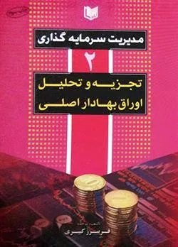 کتاب مدیریت سرمایه گذاری جلد 2تجزیه و تحلیل اوراق بهادار