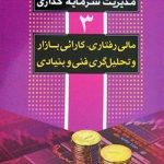 کتاب مدیریت سرمایه گذاری جلد 3مالی رفتاری،کارائی بازار و تحلیل گری فنی