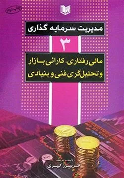 کتاب مدیریت سرمایه گذاری جلد 3مالی رفتاری،کارائی بازار و تحلیل گری فنی