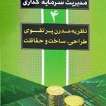 کتاب مدیریت سرمایه گذاری جلد4 نظریه مدرن پرتفوی طراحی و ساخت و حفاظت