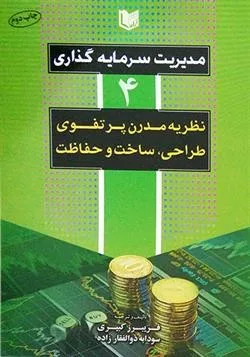 کتاب مدیریت سرمایه گذاری جلد4 نظریه مدرن پرتفوی طراحی و ساخت و حفاظت