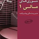 کتاب تئوری های مالی جلد1مدیریت مالی پیشرفته
