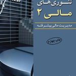 کتاب تئوری های مالی جلد2 مدیریت مالی پیشرفته