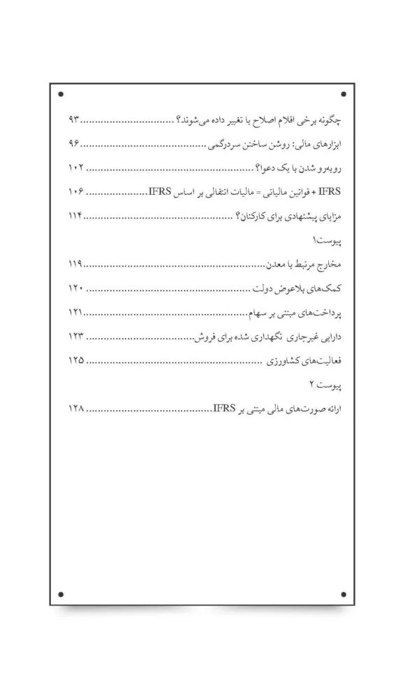 کتاب نگاهی بر استانداردهای بین المللی حسابداری