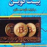 کتاب آشنایی با مفاهیم بیت کوین و ارزهای مجازی