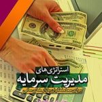 کتاب استراتژی های مدیریت سرمایه
