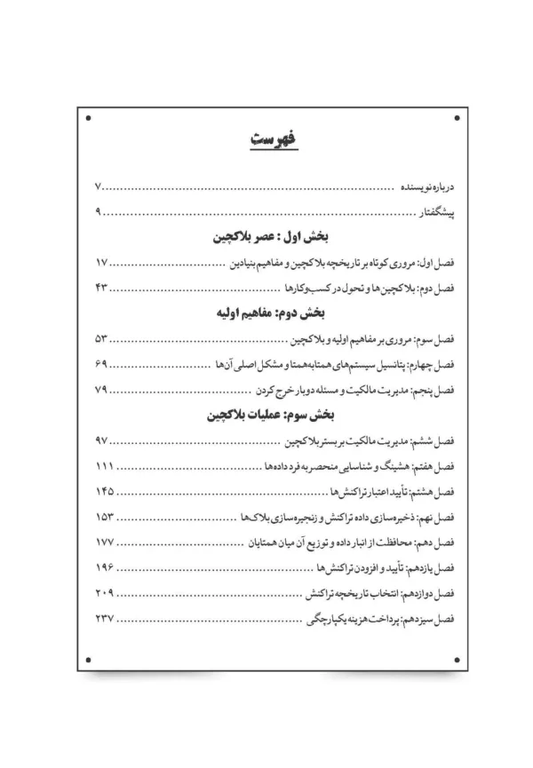 کتاب بلاکچین آشنایی با مفاهیم بنیادی