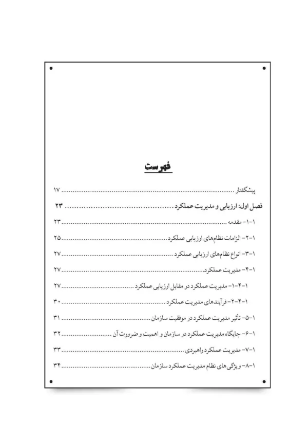 کتاب مدیریت عملکرد سازمان در محیط پیچیده