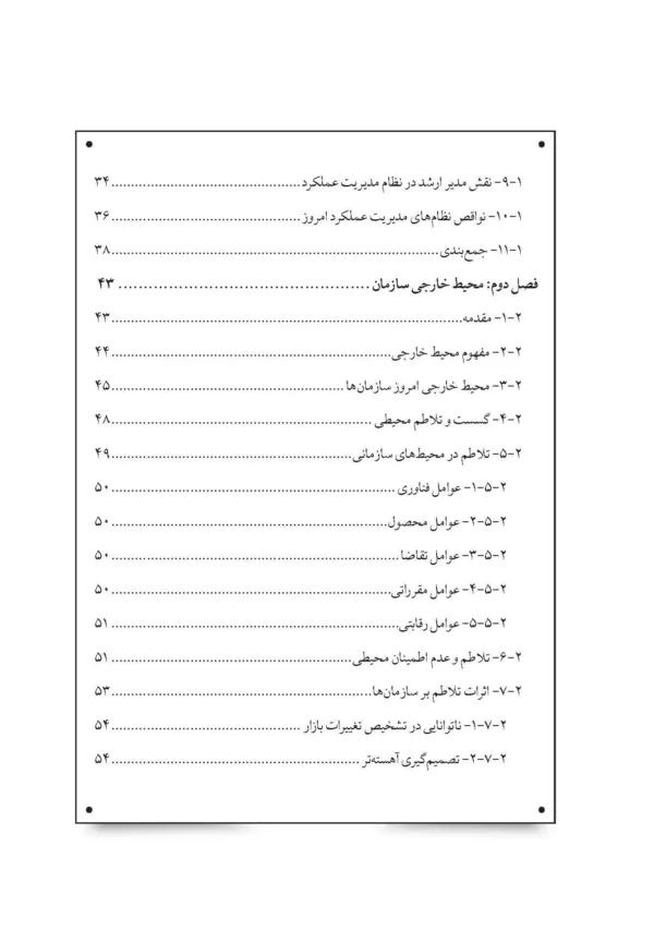 کتاب مدیریت عملکرد سازمان در محیط پیچیده