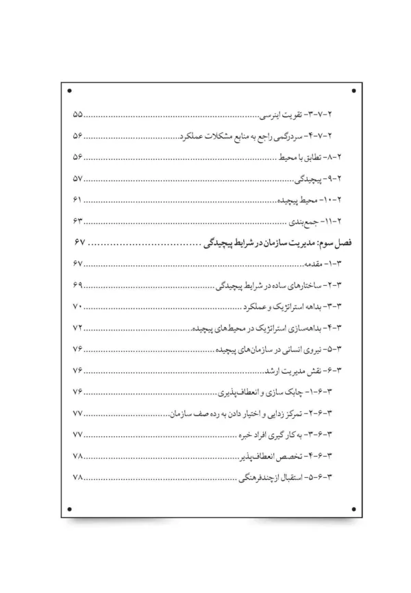 کتاب مدیریت عملکرد سازمان در محیط پیچیده