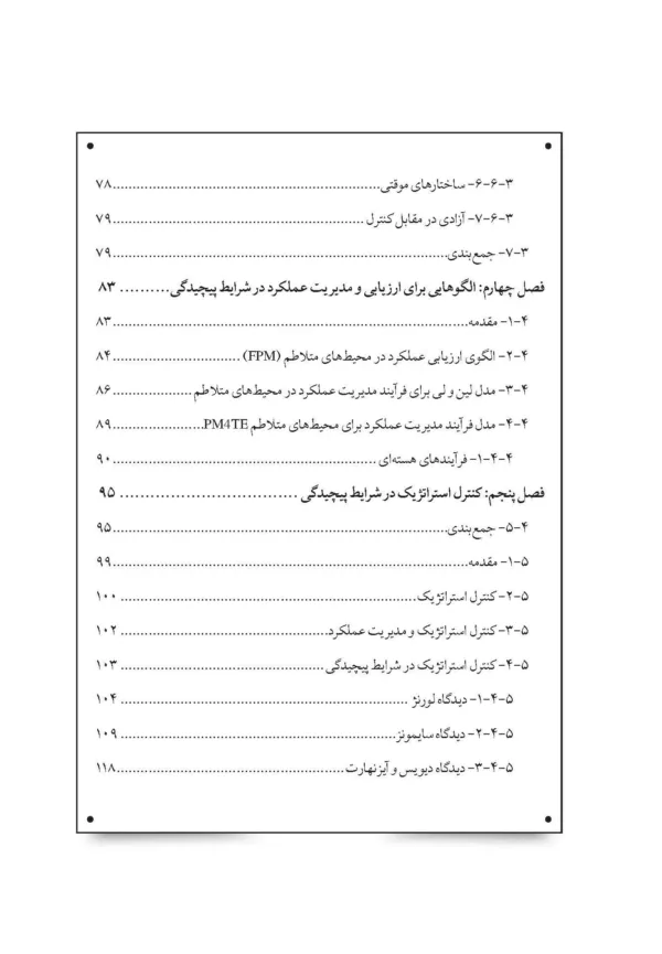 کتاب مدیریت عملکرد سازمان در محیط پیچیده