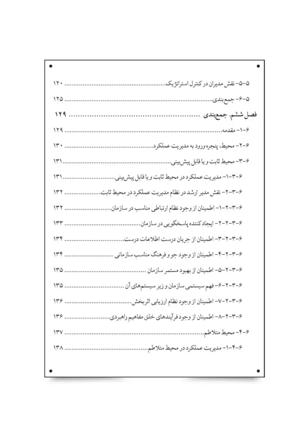 کتاب مدیریت عملکرد سازمان در محیط پیچیده