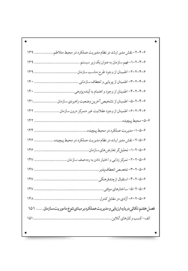 کتاب مدیریت عملکرد سازمان در محیط پیچیده