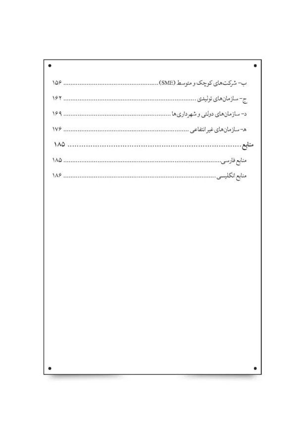 کتاب مدیریت عملکرد سازمان در محیط پیچیده