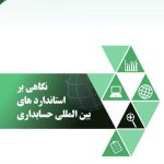 کتاب نگاهی بر استانداردهای بین المللی حسابداری