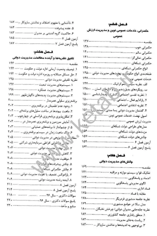 کتاب مروری جامع بر مبانی و نظریه ها ی مدیریت دولتی