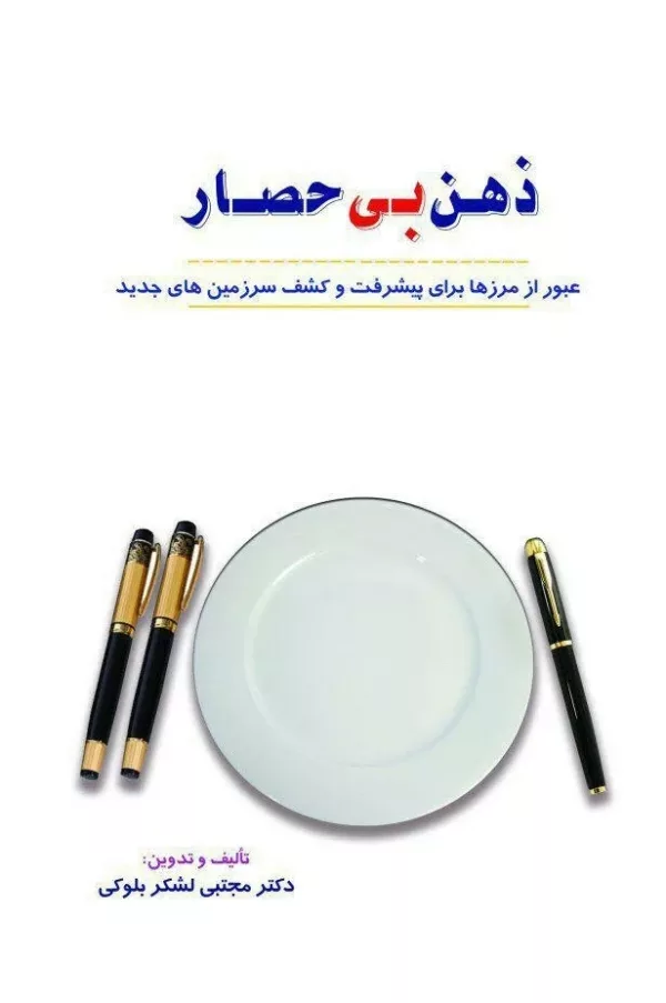 کتاب ذهن بی حصار