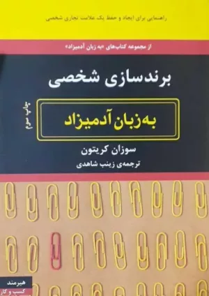 کتاب برندسازی شخصی به زبان آدمیزاد