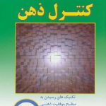 کتاب کنترل ذهن تکنیک های رسیدن به سطح موفقیت ذهنی