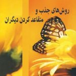 کتاب روش های جذب و متقاعد کردن دیگران