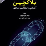 کتاب بلاکچین آشنایی با مفاهیم بنیادی