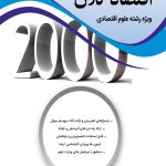 کتاب 2000 سوال چهار گزینه ای اقتصاد کلان ویژه رشته علوم اقتصادی