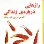 کتاب رازهایی درباره زندگی که هر فردی باید بداند