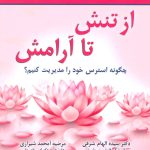 کتاب از تنش تا آرامش
