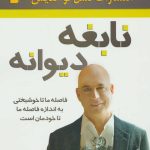 کتاب نابغه دیوانه