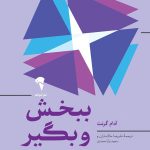 کتاب ببخش و بگیر چرا و چگونه بخشنده ها به اوج موفقیت می رسند اثر آدام گرنت ترجمه علیرضا خاکساران نشر آموخته