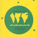 کتاب 124 نکته برای ایجاد رابطه ی بهتر