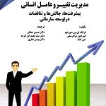 کتاب مدیریت تغییر و عامل انسانی پیشرفت ها چالش ها و تناقضات در توسعه سازمانی