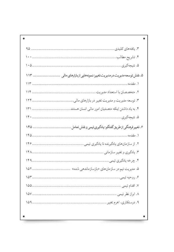 کتاب مدیریت تغییر و عامل انسانی پیشرفت ها چالش ها و تناقضات در توسعه سازمانی