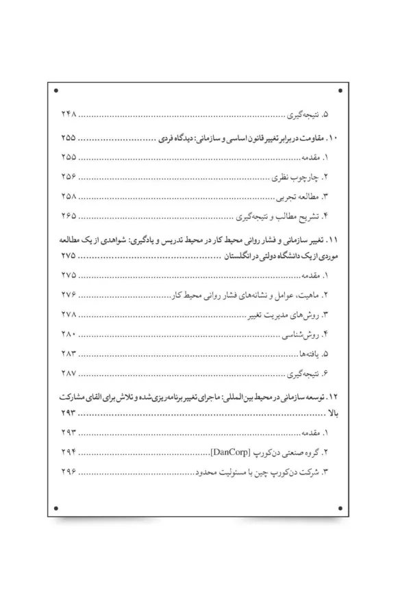 کتاب مدیریت تغییر و عامل انسانی پیشرفت ها چالش ها و تناقضات در توسعه سازمانی