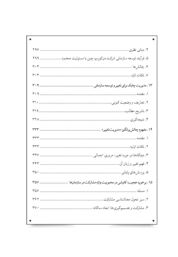 کتاب مدیریت تغییر و عامل انسانی پیشرفت ها چالش ها و تناقضات در توسعه سازمانی