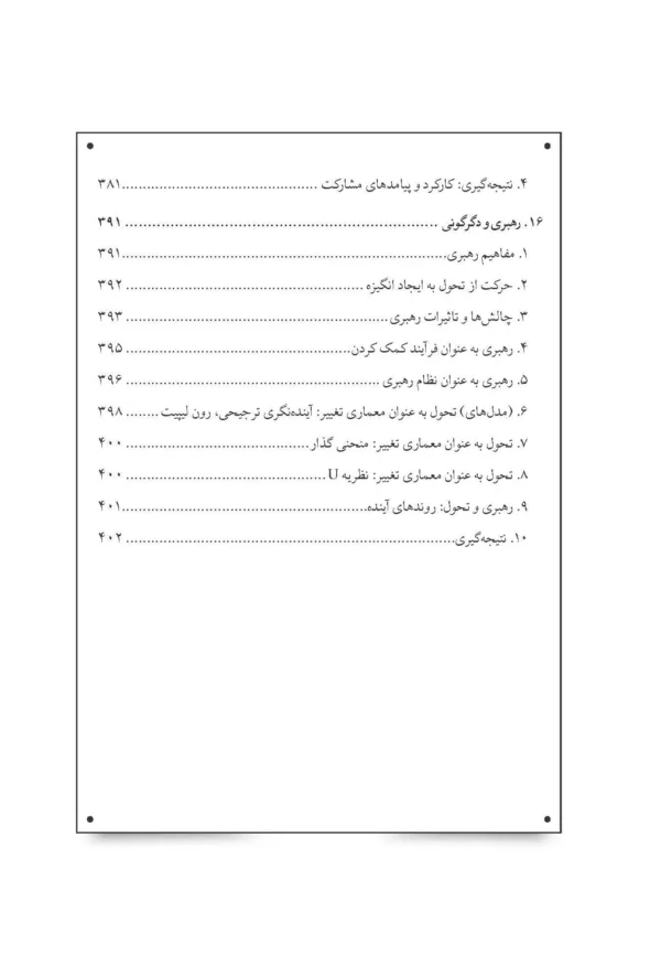 کتاب مدیریت تغییر و عامل انسانی پیشرفت ها چالش ها و تناقضات در توسعه سازمانی