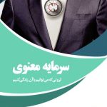 کتاب سرمایه معنوی ثروتی که می توانیم با آن زندگی کنیم