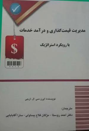 کتاب مدیریت قیمت گذاری و درآمد خدمات با رویکرد استراتژیک