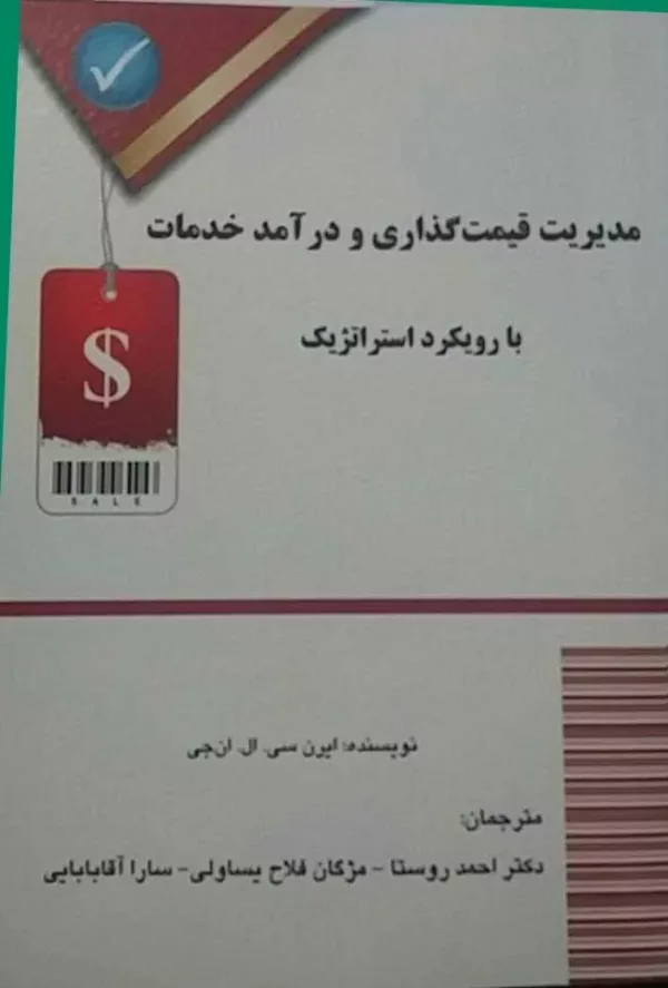 کتاب مدیریت قیمت گذاری و درآمد خدمات با رویکرد استراتژیک