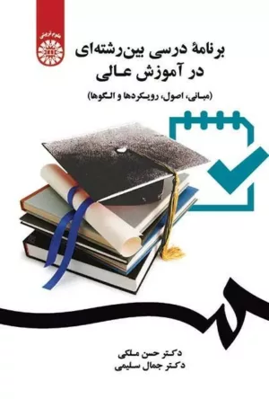 کتاب برنامه درسی بین رشته ای در آموزش عالی