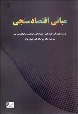 کتاب مبانی اقتصادسنجی