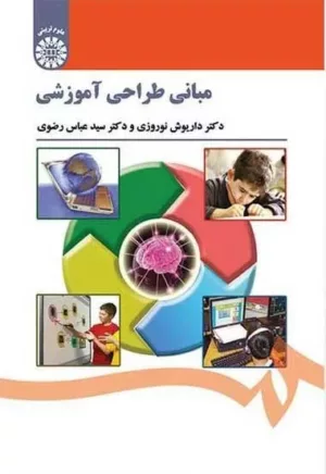 کتاب مبانی طراحی آموزشی