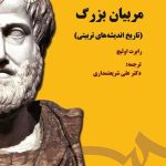 کتاب مربیان بزرگ تاریخ اندیشه های تربیتی