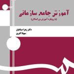 کتاب آموزش جامع سازمانی با رویکرد آموزش بزرگسالان