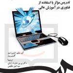 کتاب تدریس موثر با استفاده از فناوری در آموزش عالی
