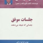 کتاب جلسات موفق