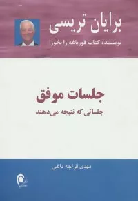 کتاب جلسات موفق