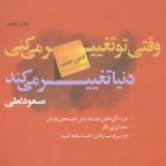 کتاب وقتی تو تغییرمی کنی دنیا تغییر می کند