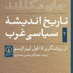 کتاب تاریخ اندیشه سیاسی غرب جلد 2