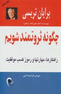 کتاب چگونه ثروتمند شویم